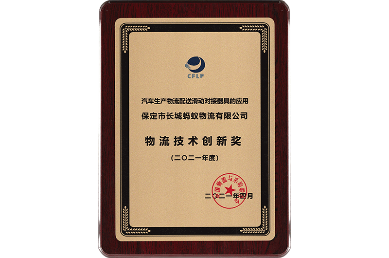 物流技術(shù)創(chuàng)新獎(jiǎng)